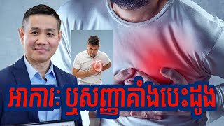 អាការៈ ឬសញ្ញាគាំងបេះដូង | Heart Attack