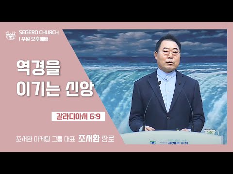 [2022-12-18] 주일오후예배 조서환 장로 (조서환마케팅그룹 대표) : 역경을 이가는 신앙 (갈6장9절)