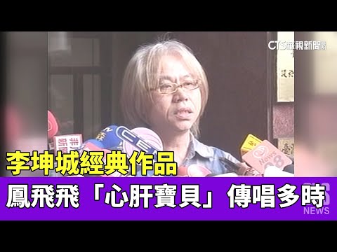 李坤城經典作品　鳳飛飛「心肝寶貝」傳唱多時