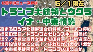 松田学のニュース解説　トランプ大統領とウクライナ・中東情勢　高まるロシア北朝鮮連合の脅威／プーチン停戦提案の思惑／トランプとゼレンスキー関係修復？／停戦合意行き詰まりの背景、他