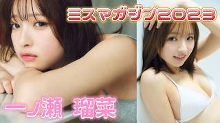 【 一ノ瀬 瑠菜 】次世代の グラビア クイーン！！ミスマガジン2023 特別賞 で 話題の アイドル  ！！#一ノ瀬瑠菜  #アイドル #グラビアアイドル