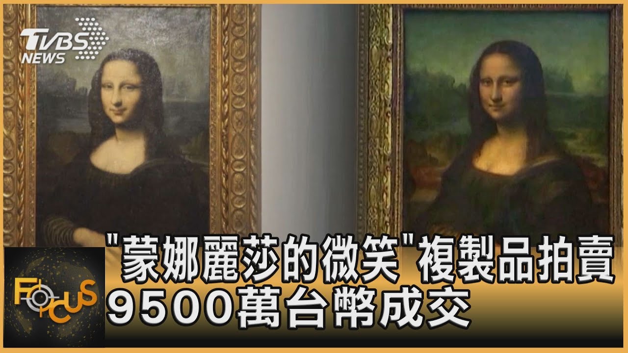 「蒙娜麗莎的微笑」複製品拍賣 9500萬台幣成交