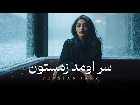 SAROMAD ZEMESTON – سر اومد زستون | Persian Jazz