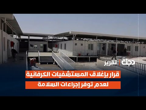 فيديو | نينوى.. قرار بإغلاق المستشفيات الكرفانية لعدم توفر إجراءات السلامة