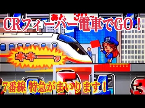 フィーバー電車でGO!の動画