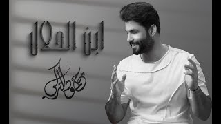 Download lagu Mahmoud Al Turky - Abn Al Halal | محمود التركي - ابن الحلال ( حصريا ) |  2025 mp3 Download lagu Mahmoud Al Turky - Abn Al Halal | محمود التركي - ابن الحلال ( حصريا ) |  2025 mp3