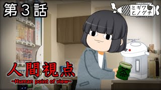 【ゆっくりドラマ】見つめるノグチ、逃げ場のないミギワ│ミギワとノグチ 第三話「ミギワとお見合い(後編)」「ミギワとアイツ」「ノグチと弟」【ラブコメ】