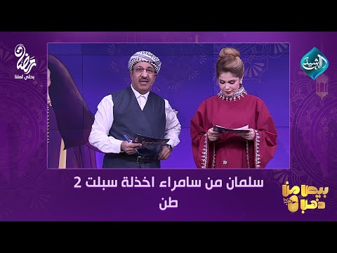 فيديو | سولاف مضيعة السؤال.. سلمان من سامراء اخذلة سبلت 2 طن من #بيض_من_ذهب #احسان_دعدوش #سولاف #قناة_الرشيد