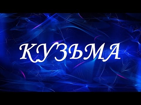 Имя Кузьма