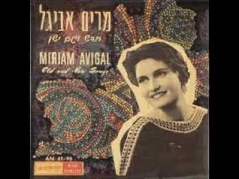 Miriam Avigal מרים אביגל - ביהודה ובגליל כרמים משגשגים 1961