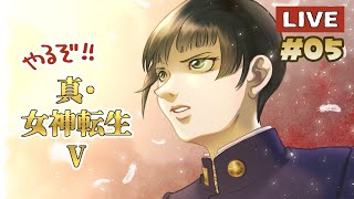 やるぞ！ 真・女神転生Ｖ ⑤：今日もライブでやってみるまいるさん