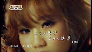 Download lagu MEI YOU NI PEI BAN WO ZHEN DE HAO GU DAN - FENNIE LOW (MUSIK MANDARIN CHANNEL) mp3