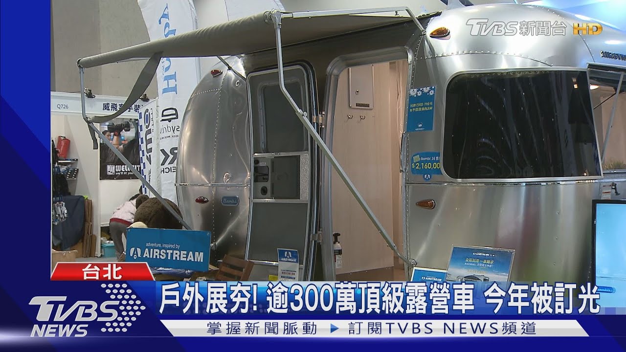 戶外展夯! 逾300萬頂級露營車今年被訂光