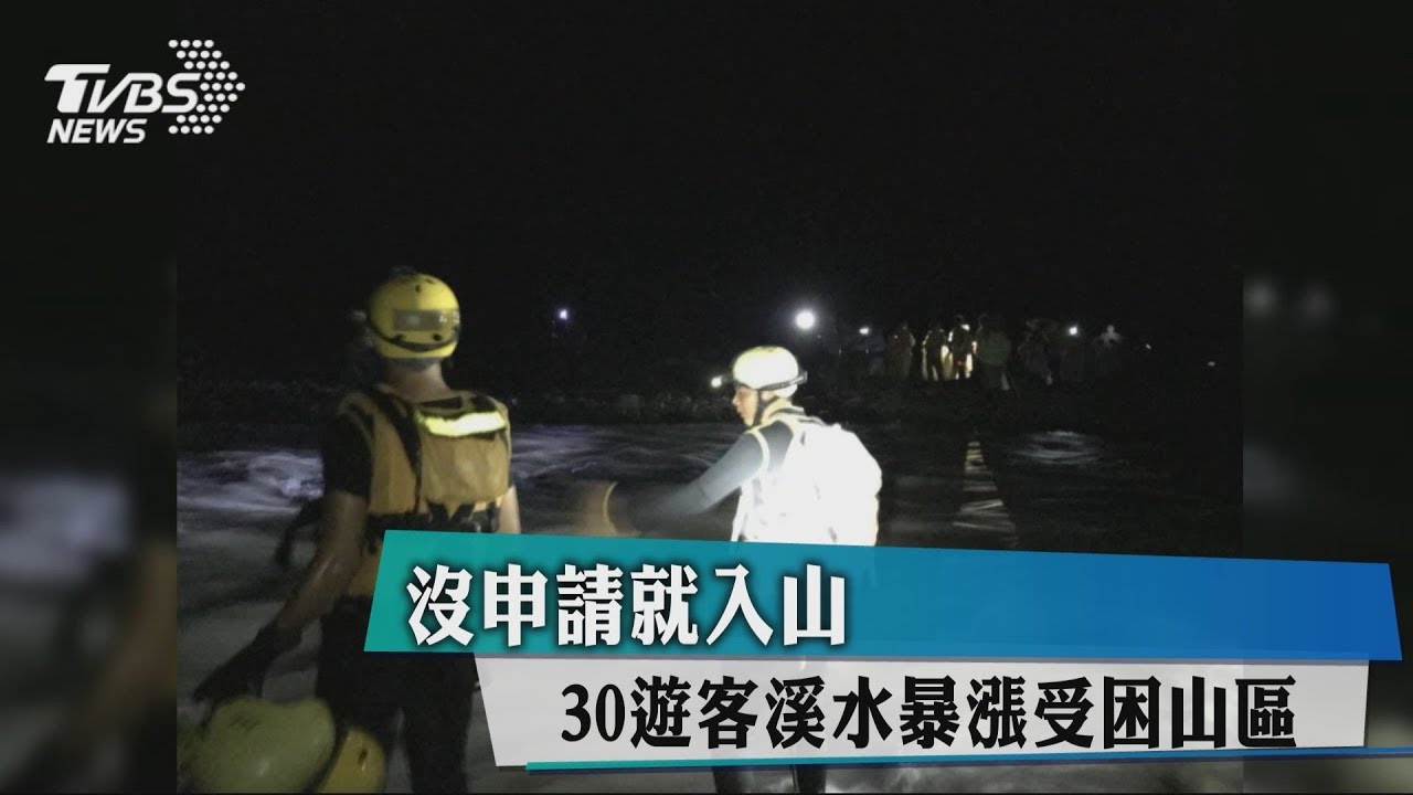 沒申請就入山 30遊客溪水暴漲受困山區