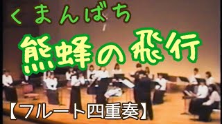 【フルート四重奏】熊蜂の飛行/Flight of the Bumblebee