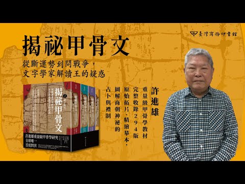 揭祕甲骨文：從斷運勢到問戰爭，文字學家解讀王的疑惑 影片預覽