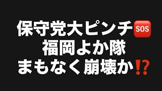 保守党大ピンチ🆘福岡よか隊まもなく崩壊か⁉️#百田尚樹　#有本香　#保守党　#河村たかし　#減税日本　#北村晴男　#竹上ゆうこ  #高市早苗　 #リハック　#アベプラ　#小泉進次郎　#小野田紀美　