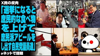 X民「選挙になると庶民的な食べ物を上げて庶民派アピールをし出す自民党議員達」が話題