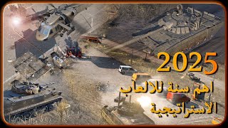 اهم العاب ٢٠٢٥ الاستراتيجية