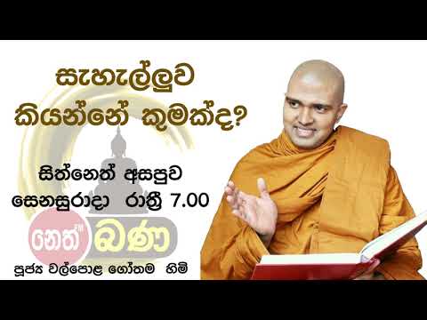 2021/08/28  7.00PM  Walpola Gothama TherWalpola Gothama Thero - සිත් නෙත් අසපුව ​|