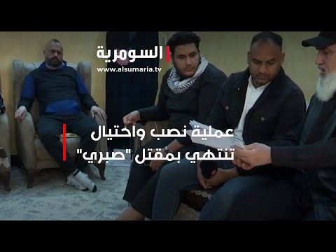 شاهد بالفيديو.. عملية نصب واحتيال تنتهي بمق*تل صبري