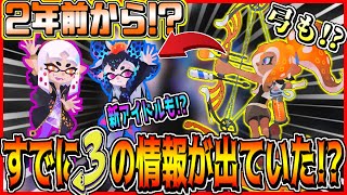 【スプラトゥーン3】新アイドル判明...!?スプラ3は2年前からすでにリーク情報が出ていたことが発覚!?凄すぎる!【Splatoon3】