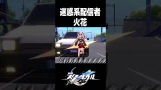 迷惑系配信で治安をかき乱す火花ダンス【崩壊スターレイル】#shorts