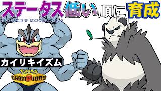 【カイリキイズム６】ステ低い順：ゴロンダ【ポケモンチャンピオンズ】