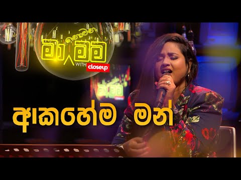 Akahema Man - Upeka Nirmani - Ma Nowana Mama