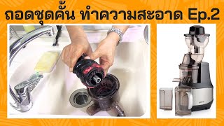 วิธีใช้งาน ถอดชุดคั้น ทำความสะอาดเครื่องคั้นน้ำผลไม้ SAVTM (Save Time) EP.2