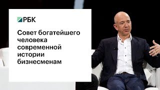 Совет богатейшего человека современной истории бизнесменам