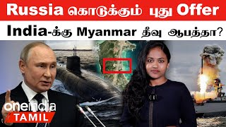 India-க்கு Russia கொடுக்கும் New Offer | Myanmar தீவிலிருந்து India-வை குறி வைக்கும் China? | DRDO