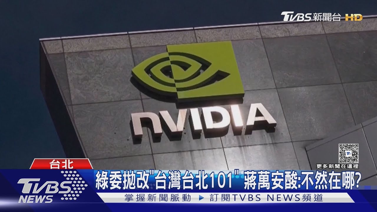 輝達第二總部落腳台北？　黃仁勳鬆口「有可能」