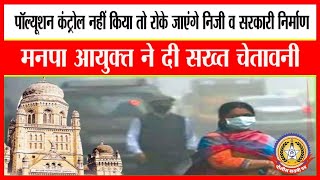 🔴Live News :मनपा आयुक्त की चेतावनी पॉल्यूशन कंट्रोल नहीं किया तो रोके जाएंगे निजी व सरकारी निर्माण.