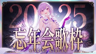 【#歌枠】忘年会歌枠┊︎今宵は無礼講！語って歌って締めくくり🏮【#MUS1CA / #Vsinger】