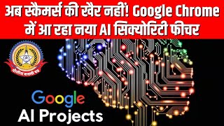 🔴Live News:- Google Chrome का नया धमाका! अब स्कैम साइट पर तुरंत मिलेगा अलर्ट..📣🫥