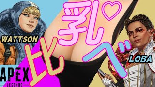 【Apex Legends】女性キャラの乳比べをしてみた （ゆっくり解説）