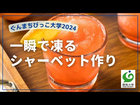 02 一瞬で凍るシャーベット作り