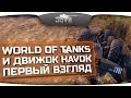 World Of Tanks и новая физика Havok. Первый Взгляд. 