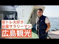 【広島観光】筋トレ大好き「副業サラリーマン」の日常 #67