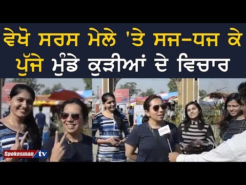 ਵੇਖੋ ਸਰਸ ਮੇਲੇ 'ਤੇ ਸਜ-ਧਜ ਕੇ ਪੁੱਜੇ ਮੁੰਡੇ ਕੁੜੀਅਾਂ ਦੇ ਵਿਚਾਰ