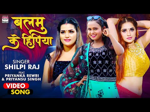 #VIDEO | #Shilpi Raj | Balamu Ke Hipiya  | #Priyanka Rewri & #Priyansu Singh | #BhojpuriSong 2021