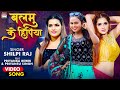 VIDEO Shilpi Raj Balamu Ke Hipiya Priyanka Rewri Priyansu Singh BhojpuriSong 2021