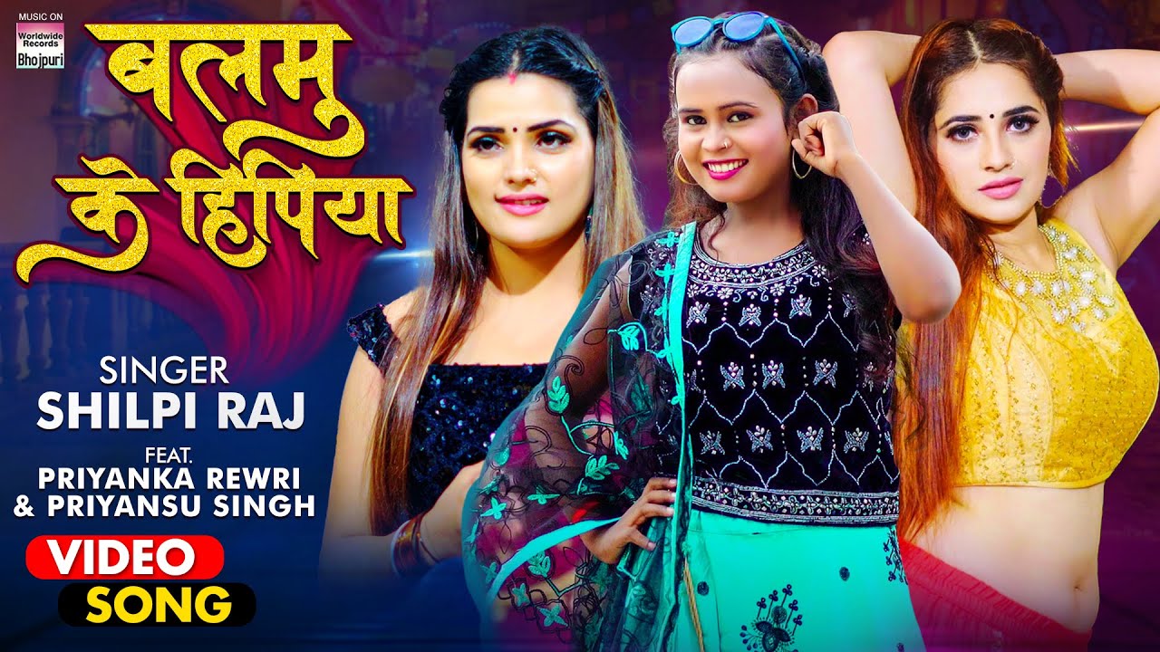 Shilpi Raj  New Song - Balamu Ke Hipiya - Ka Style Bal Hai Daiya