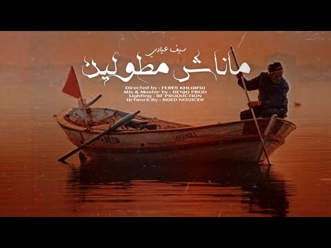 Seif Ayadi - Manech Mtawlin | ماناش مطولين (Clip officiel)