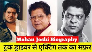 Mohan joshi Biography | mohan joshi | ट्रक ड्राइवर  से एक्टिंग तक का सफ़र
