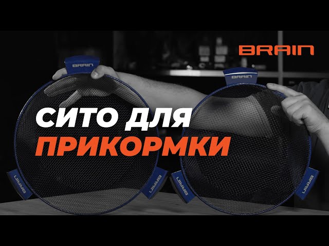 Сито Brain діам 33cm/4mm Синій Відео
