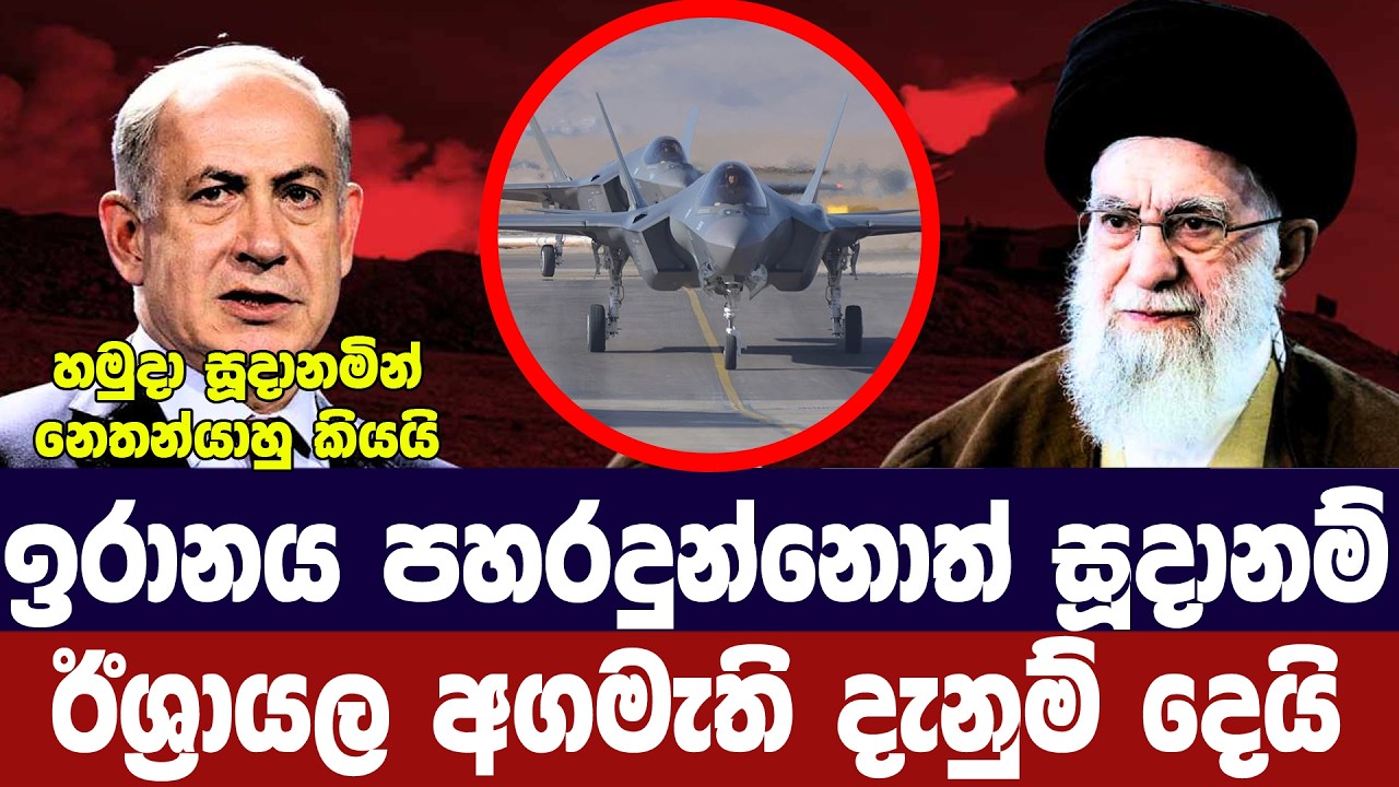 ඉරානය පහර දුන්නොත් සූදානම්/ඊශ්‍රායල අගමැති අනතුරු අ?