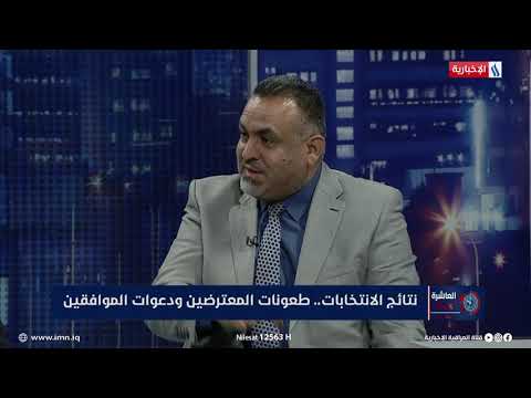 شاهد بالفيديو.. العاشرة | محسن الموسوي: الإنتخابات العراقية هي اعقد إنتخابات في العالم