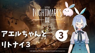 【リトルナイトメア3】全てを破壊して進みたい #3【ホラー】